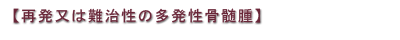 再発又は難治性の多発性骨髄腫